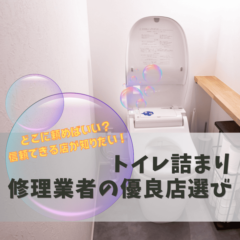 トイレ詰まりにおすすめ修理業者について